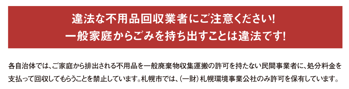 違法な不用品回収業者にご注意ください！ 一般家庭からごみを持ち出すことは違法です！