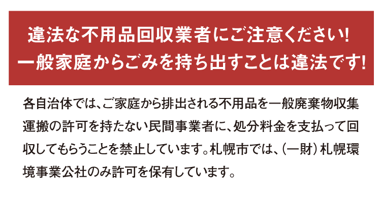 違法な不用品回収業者にご注意ください！ 一般家庭からごみを持ち出すことは違法です！