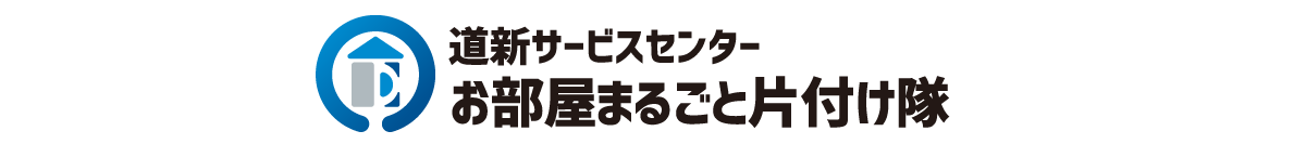 道新サービスセンターお部屋まるごと片付け隊