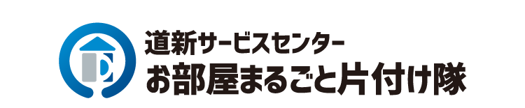 道新サービスセンターお部屋まるごと片付け隊