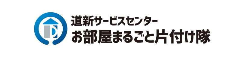 道新サービスセンターお部屋まるごと片付け隊