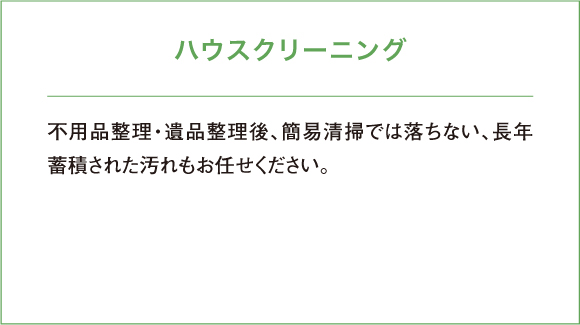 不用品整理・遺品整理後、簡易清掃では落ちない、長年蓄積された汚れもお任せください。