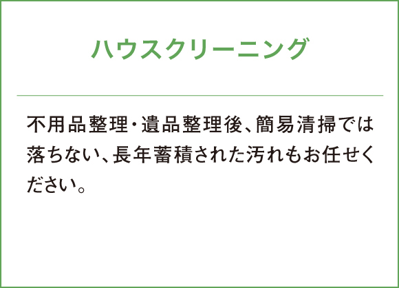 不用品整理・遺品整理後、簡易清掃では落ちない、長年蓄積された汚れもお任せください。