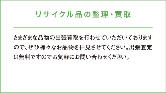 さまざまな品物の出張買取を行わせていただいておりますので、ぜひ様々なお品物を拝見させてください。出張査定は無料ですのでお気軽にお問い合わせください。