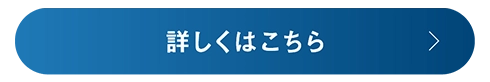 詳しくはこちら