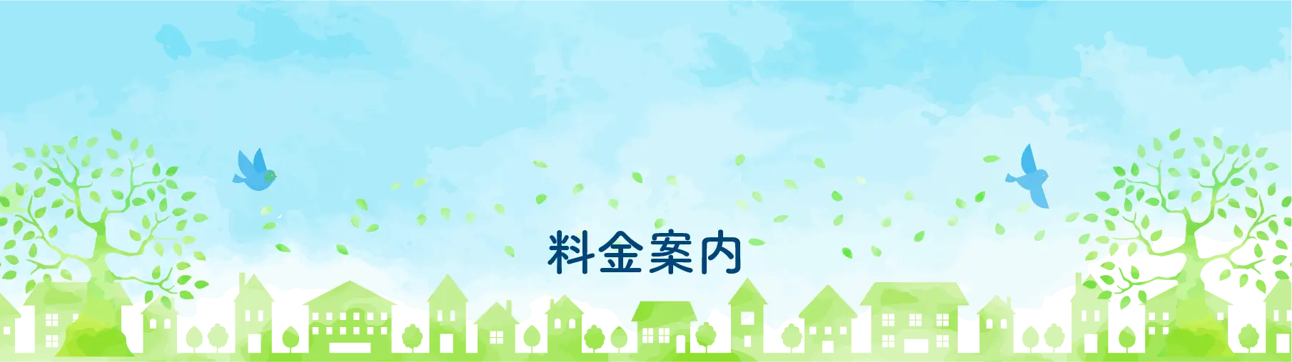 安心の無料見積り