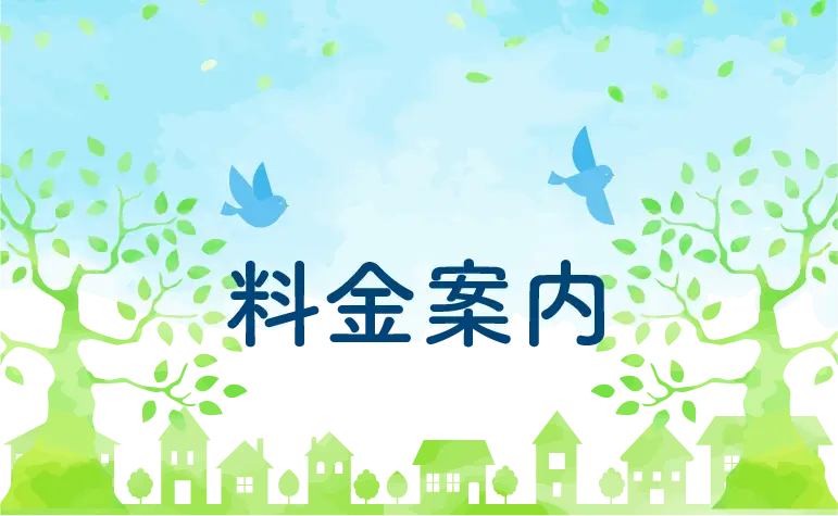 安心の無料見積り